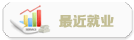 端海培訓就業
